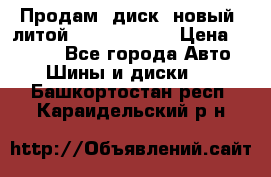 Продам  диск  новый  литой Kia soulR 16 › Цена ­ 3 000 - Все города Авто » Шины и диски   . Башкортостан респ.,Караидельский р-н